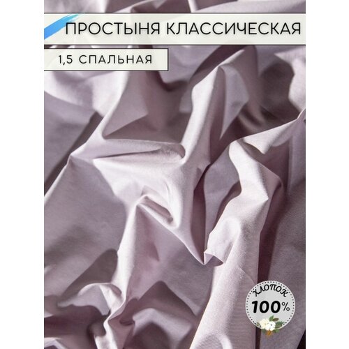 Простынь 1.5 спальная классическая поплин