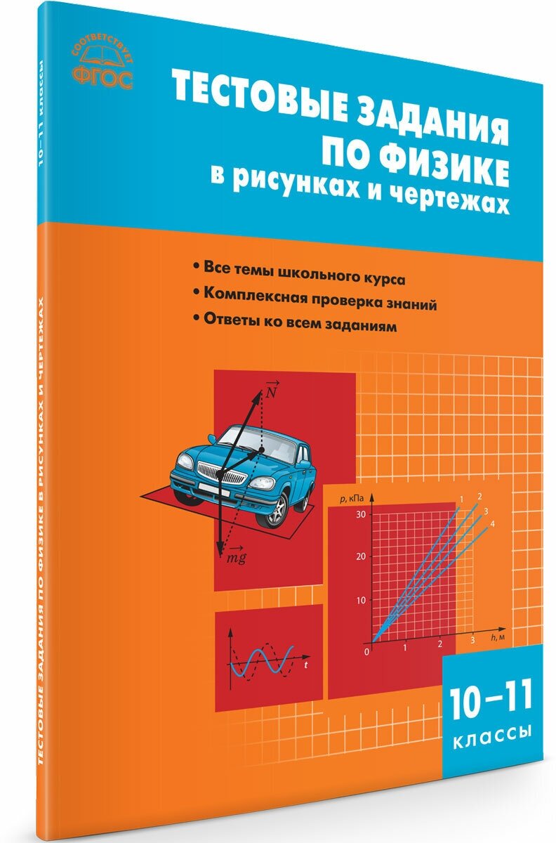 Физика. 10-11 класс. Тестовые задания в рисунках и чертежах. - фото №1