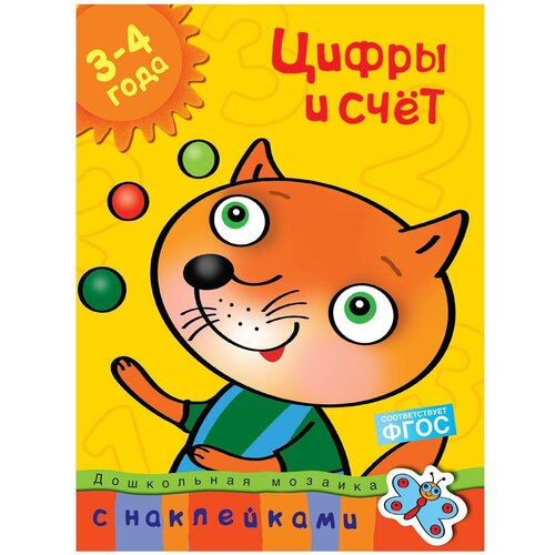 Книга Цифры и счет (3-4 года)