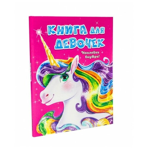 фото Книжка с наклейками "книга для девочек с наклейками" проф-пресс