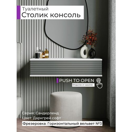 Туалетный столик-консоль 