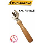 Открывалка 15 см 1 штука лак / Нож консервный / открывалка для банок с деревянной ручкой/ Открывашка СССР - изображение