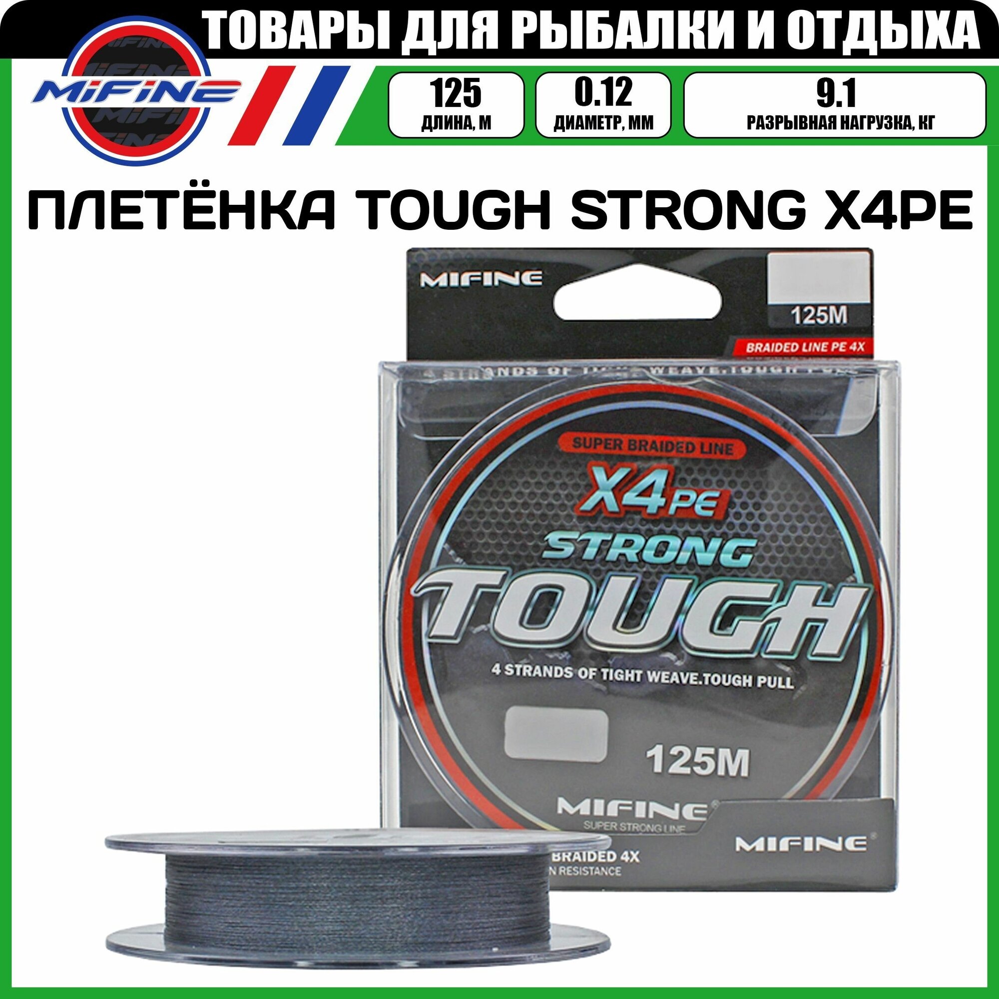 Плетеный шнур для рыбалки MIFINE TOUGH STRONG X4PE (125м); (d - 0,12мм); (тест - 9,1кг)