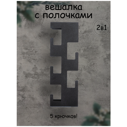 Вешалка настенная для прихожей металлическая, 135х410х55 мм