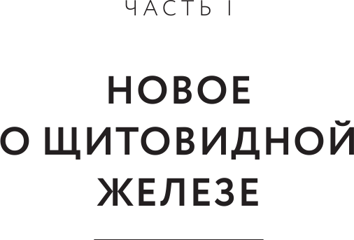 Секрет щитовидки. Что скрывается за таинственными симптомами и болезнями щитовидной железы - фото №11