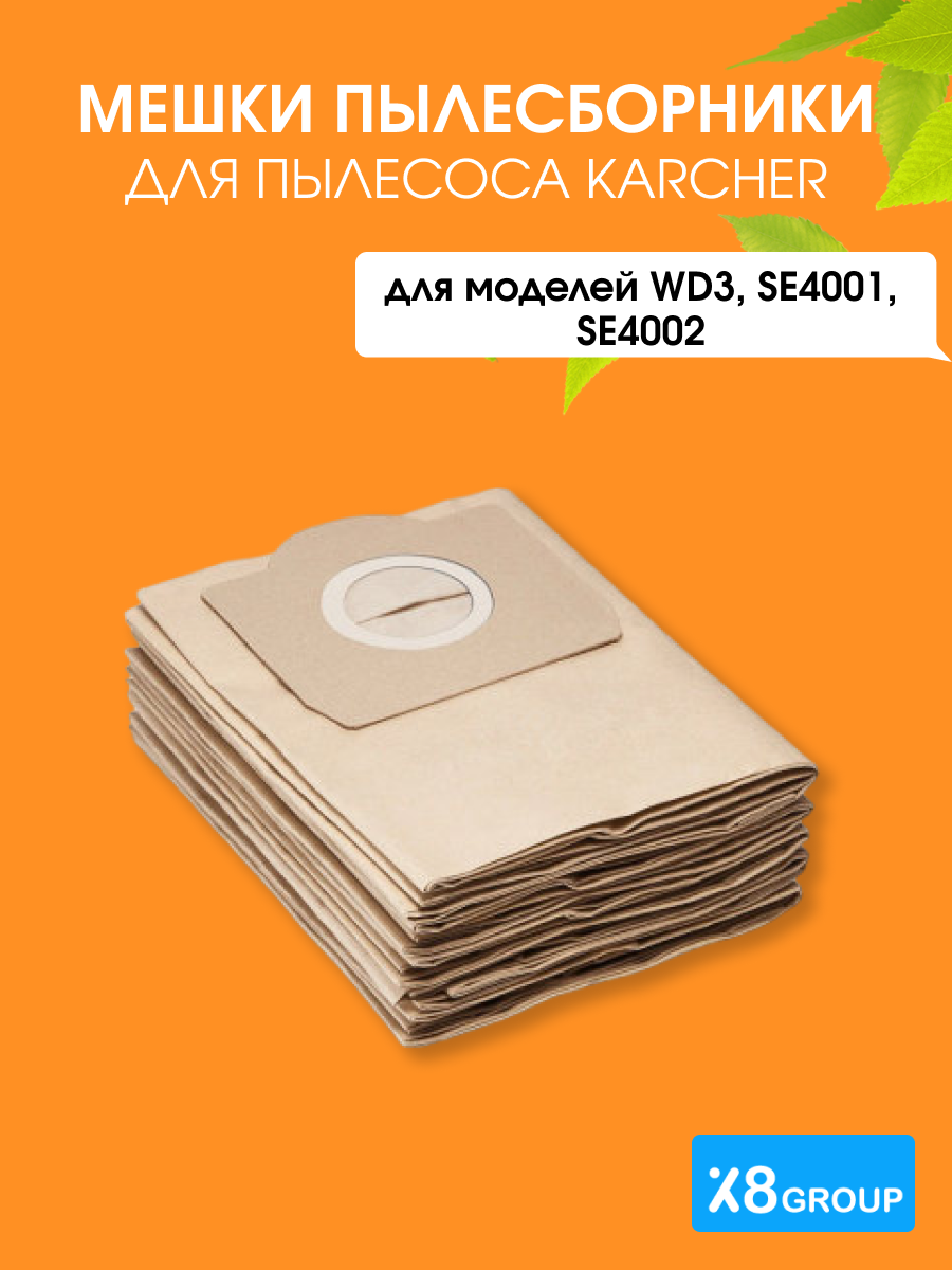 Мешки пылесборники для пылесоса KARCHER WD3, SE4001, SE4002 мешки одноразовые бумажные керхер 5 шт