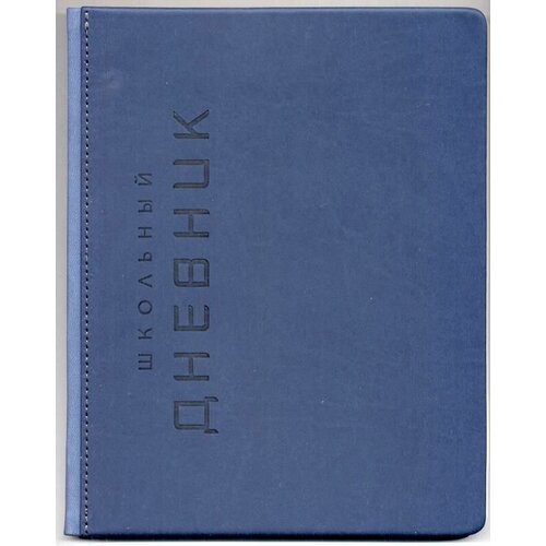 Школьный дневник для учеников 1-11 классов кожзам (твердая обложка, тиснение) Штамп синий (20973)