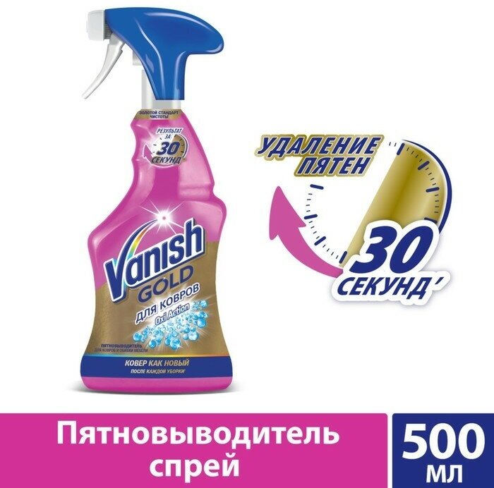 Средство для ковров и обивки мебели Vanish Gold Oxi Action, 500 мл - фотография № 8