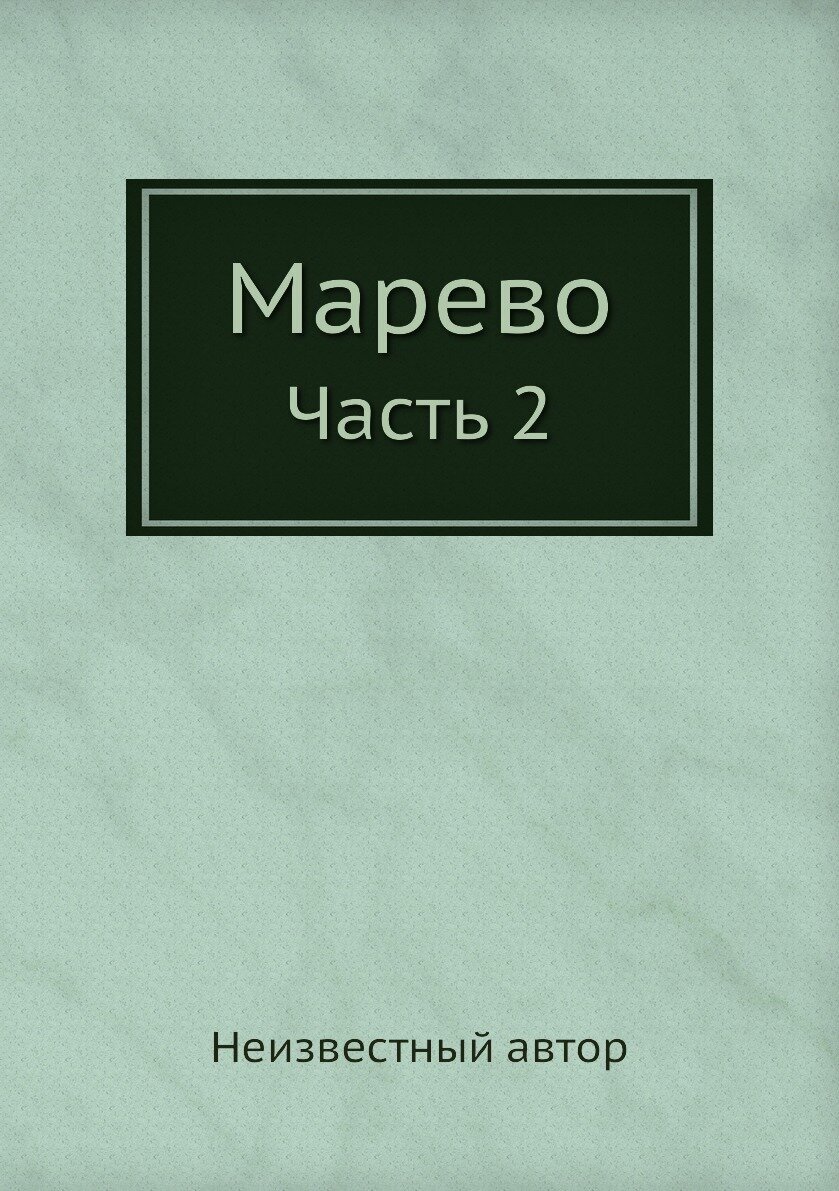 Марево. Часть 2