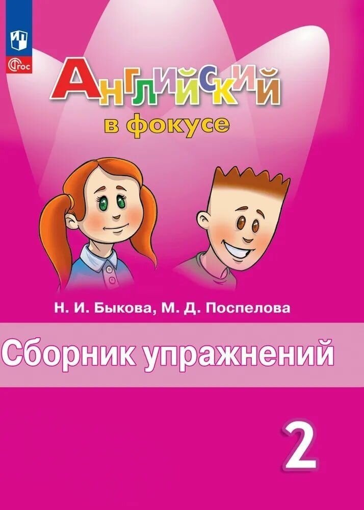 Английский язык 2 класс. Сборник упражнений у учебнику Н. И. Быковой. Английский в фокусе" Поспелова Марина Давидовна, Быкова Надежда Ильинична