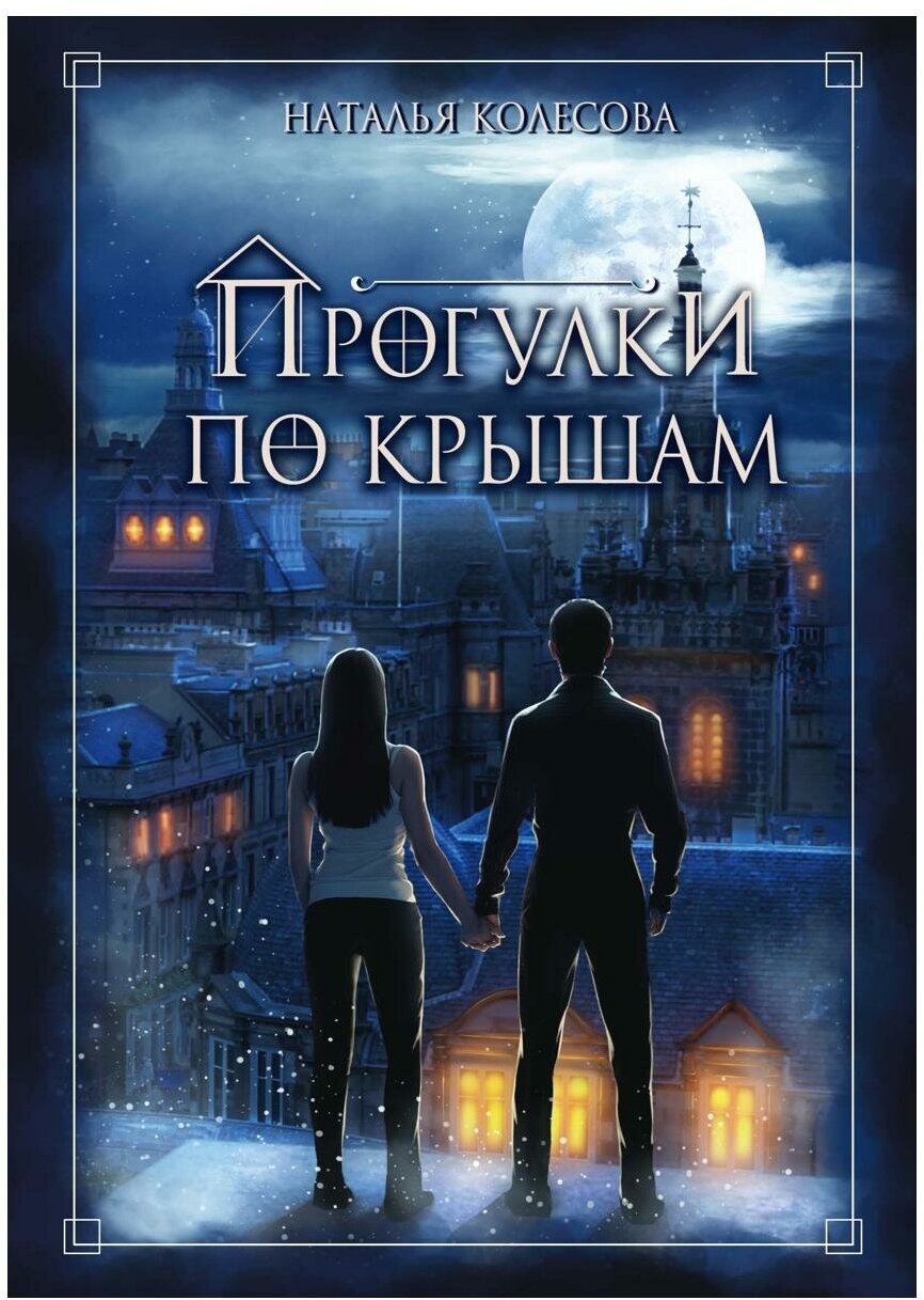 Прогулки по крышам (Колесова Наталия В.) - фото №1