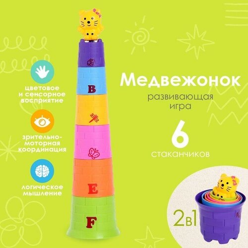 Игровой набор «Пирамида»: 6 стаканчиков, 1 игрушка (зайчик/мишка), микс beezee toys деревянные пирамидки логическая головоломка сортер монтессори