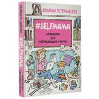 Петрановская Л.В. "Selfmama. Лайфхаки для работающей мамы"