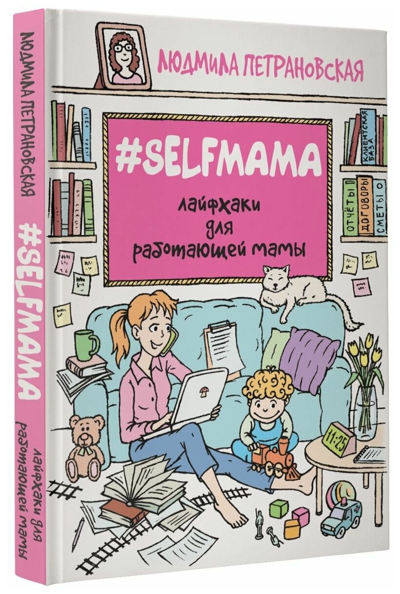 #Selfmama. Лайфхаки для работающей мамы - фото №1