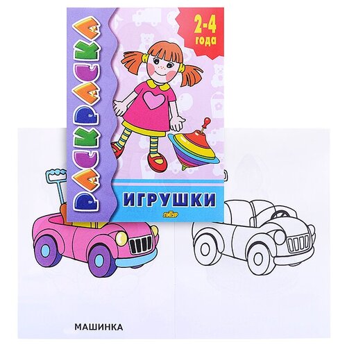 Раскраска 2-4 года. Игрушки раскраска малышок игрушки часть 2