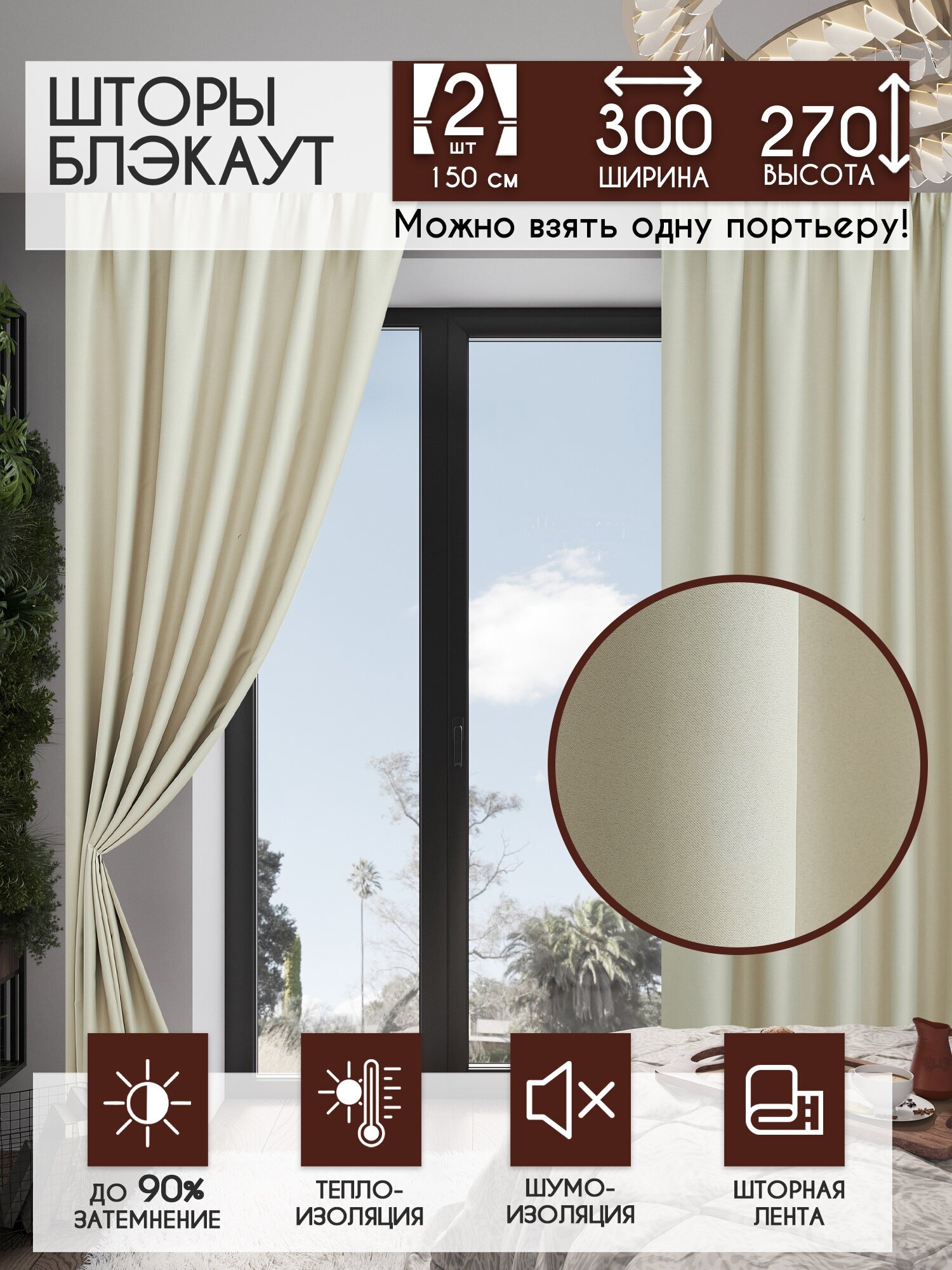 Комплект штор блэкаут 300х270 см, слоновая кость / Портьеры