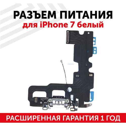 Шлейф разъема питания для iPhone 7 белый