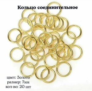 Кольцо соединительное для бижутерии, диаметр 7мм, Цвет: Золото, 20штук