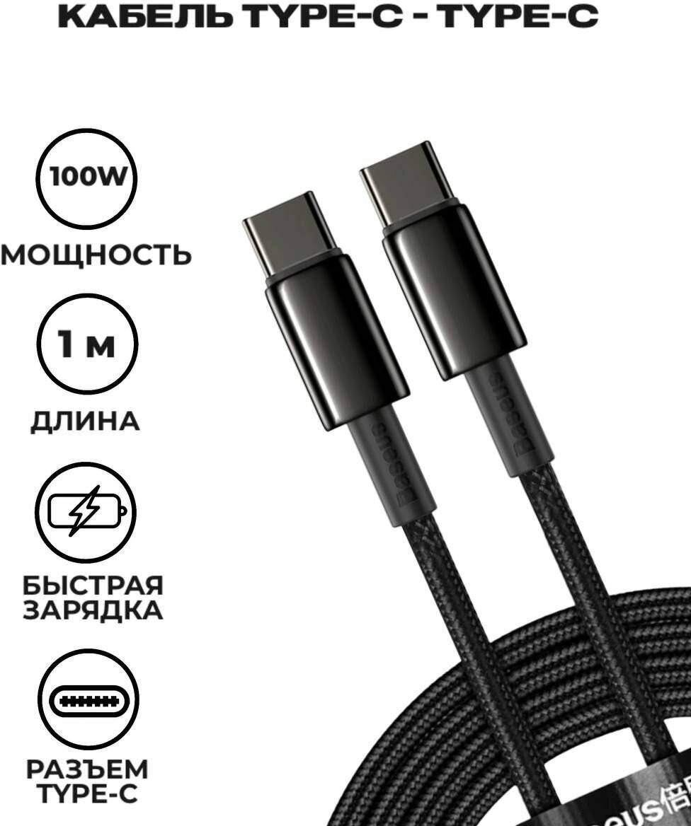 Кабель Baseus Tungsten Gold Fast Charging Data Cable Type-C to Type-C 100W 1m Black (CATWJ-01)
