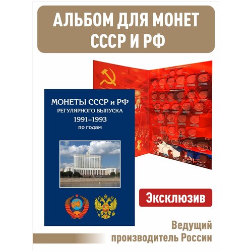 Альбом-планшет для монет СССР и России регулярного выпуска 1991-1993г. А4 альбом для монет ссср 1961 1991 по годам новая редакция