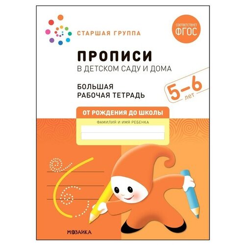 Прописи в детском саду и дома. 5-6 лет. ФГОС. Денисова Д, Дорофеева Э. М. денисова д дорофеева э прописи в детском саду и дома большая рабочая тетрадь 4 5 лет