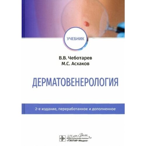 Чеботарев, асхаков: дерматовенерология. учебник