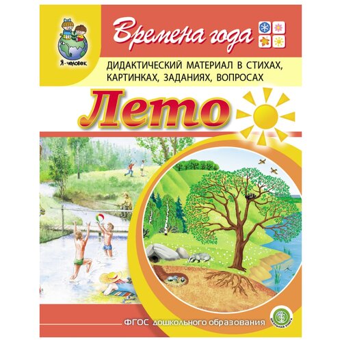 фото Дурова и.в. "времена года. лето. дидактический материал в стихах, картинках, заданиях, вопросах" школьная книга