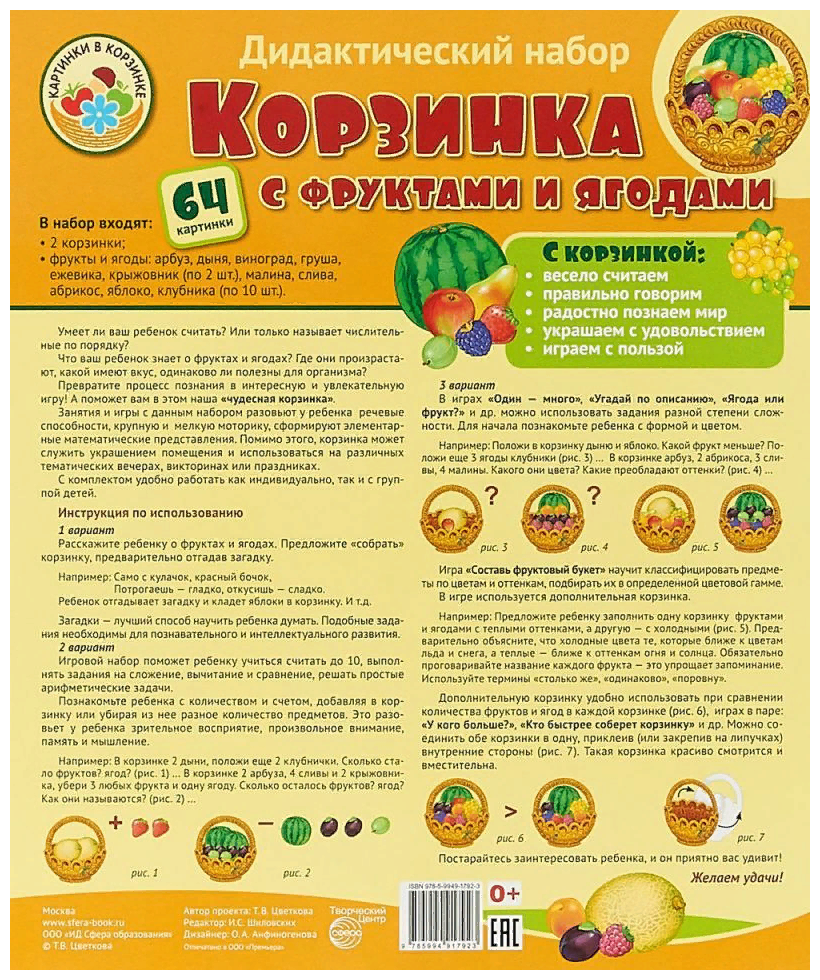 Корзинка с фруктами и ягодами. Оформительский и дидактический набор. 64 картинки - фото №1