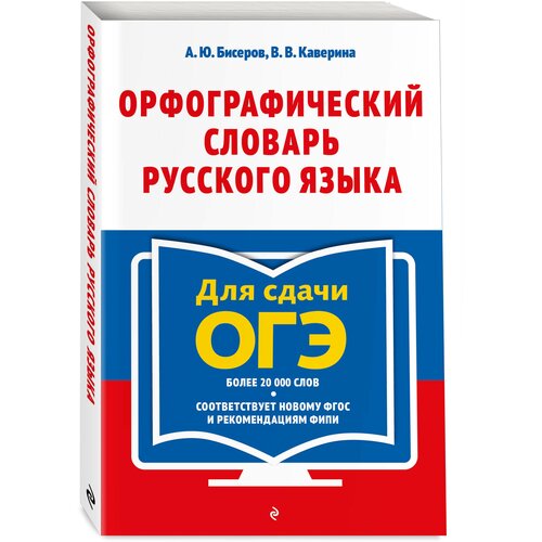 Бисеров А. Ю, Каверина В. В. Орфографический словарь русского языка: 5–9 классы