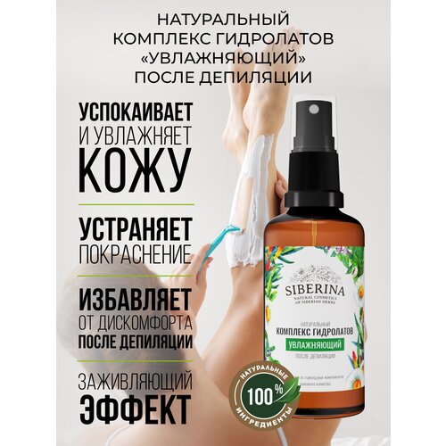SIBERINA Комплекс гидролатов увлажняющий после депиляции 50 мл 115 г 292₽