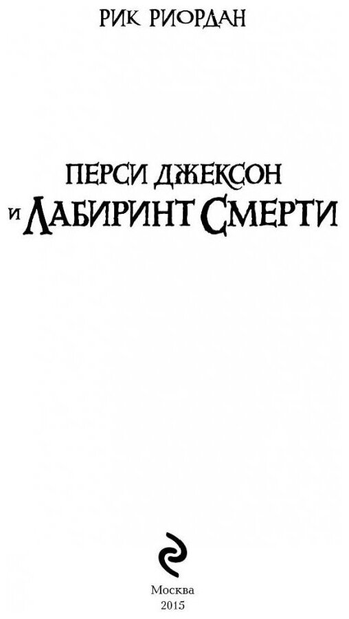 Перси Джексон и лабиринт смерти - фото №5