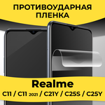 Гидрогелевая пленка для смартфона Realme C11 / C11 2021 / C21Y / C25S / C25Y / Защитная пленка на телефон Реалми С11 / С11 2021 / С21У / С25С / С25У - изображение