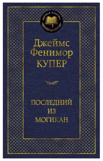 Книга Последний из могикан. Купер Дж.Ф.