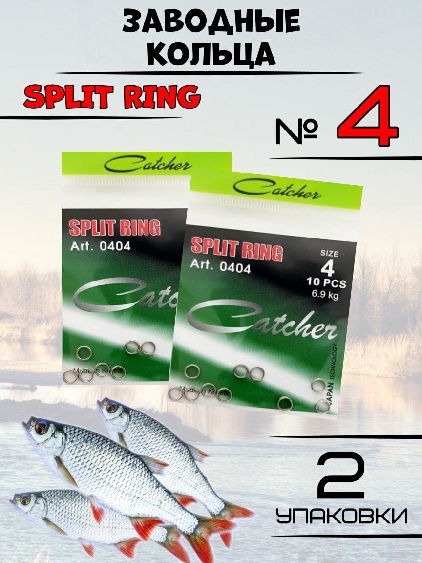 Заводные кольца для рыбалки Catcher SPLIT RING 2 упаковки