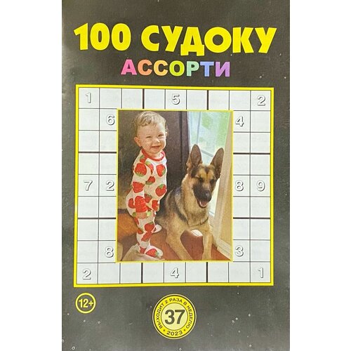 100 судоку, Ассорти, №37/2023, сборник судоку