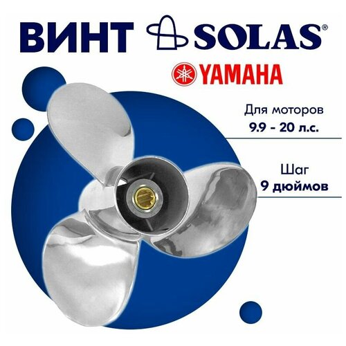 Винт гребной SOLAS для моторов Yamaha/Honda 9,25 x 9 9.9/15/20