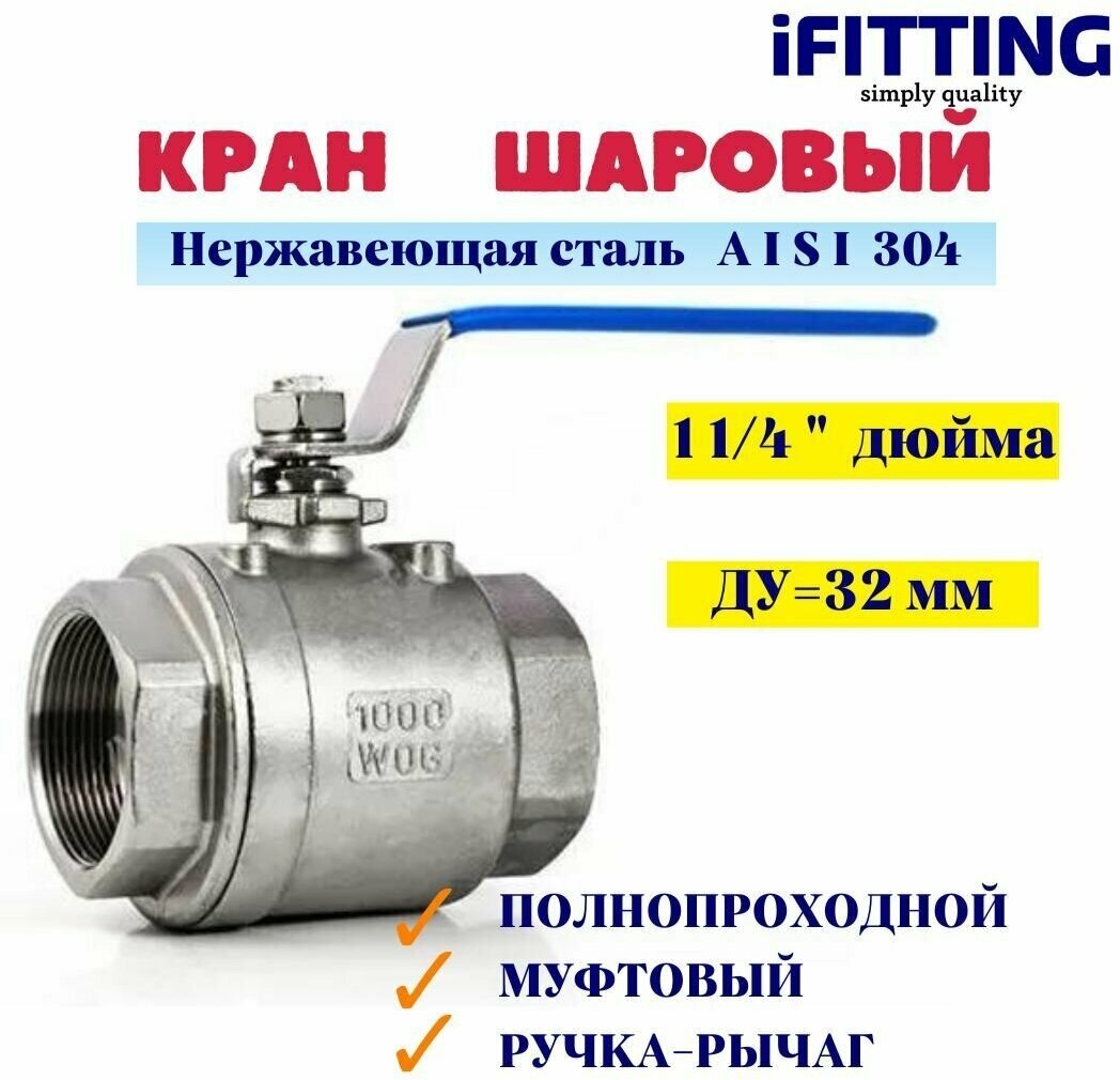 Кран шаровый нержавеющий Ду 32 1 1/4" вр/вр муфтовый полнопроходной 2PC AISI 304 MG-BML32/4