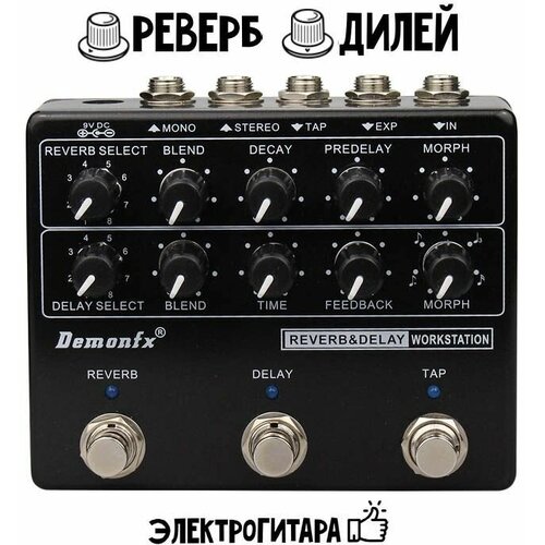 Гитарная педаль эффектов Reverb & Delay DemonFX Reverb & Delay Workstation Реверб / Дилей для электрогитары Keeley