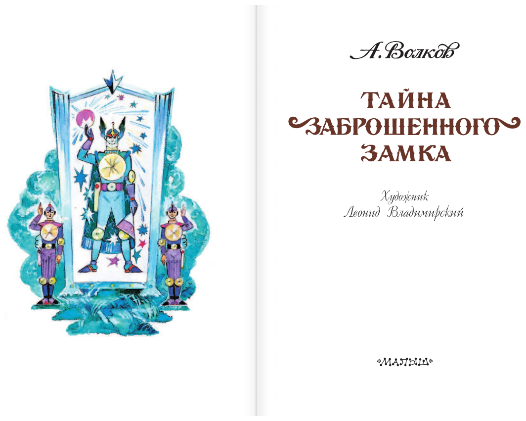 Тайна заброшенного замка (Волков Александр Мелентьевич, Владимирский Леонид Викторович) - фото №2