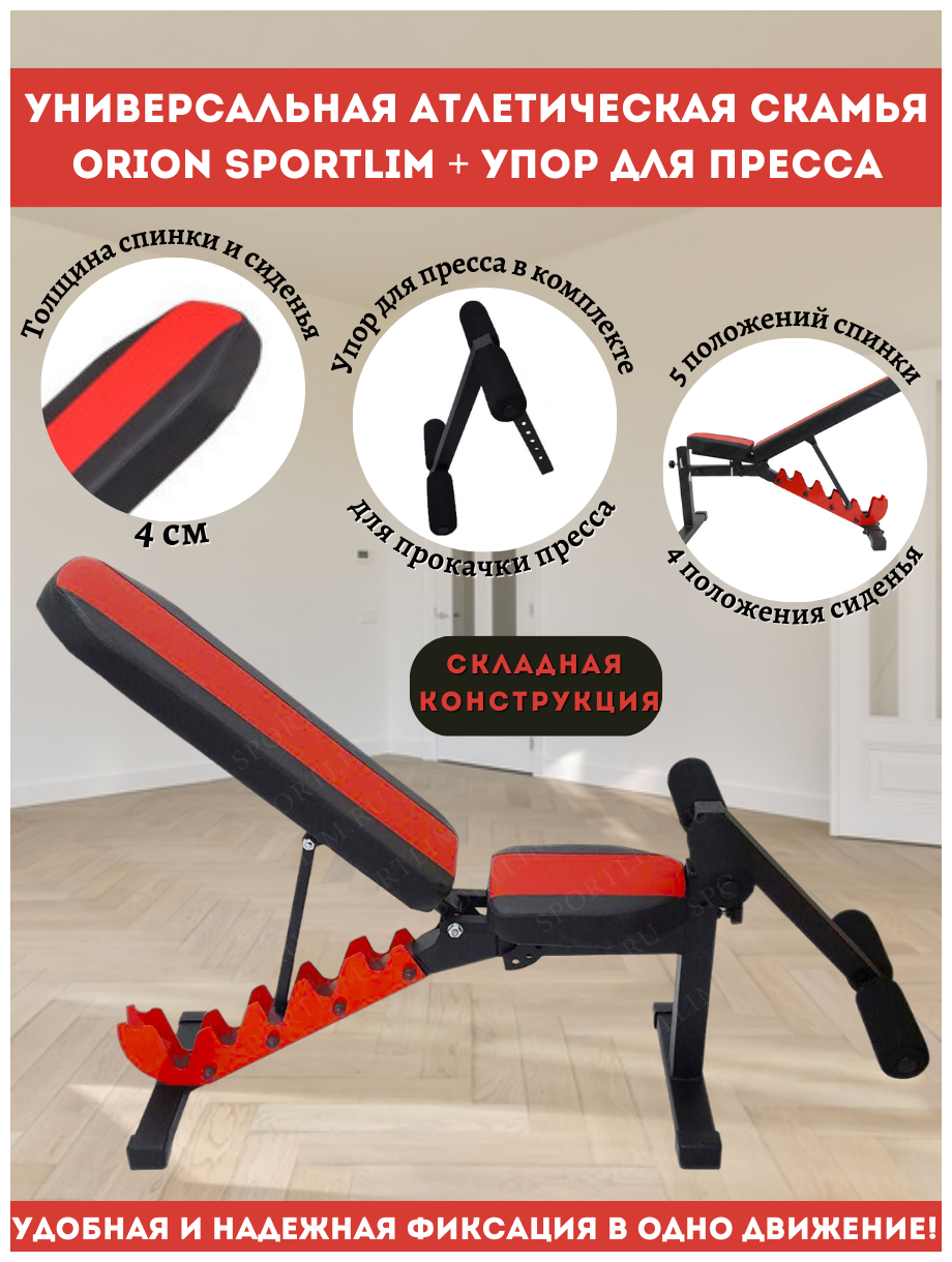 Универсальная атлетическая скамья Orion Sportlim + Упор для пресса