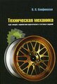 Олофинская В. П. Техническая механика: Курс лекций с вариантами практических и тестовых заданий. Учебное пособие. Гриф МО РФ. Профессиональное образование