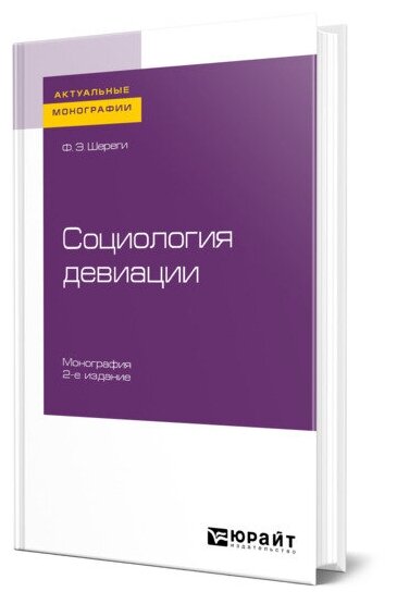 Социология девиации (Шереги Франц Эдмундович) - фото №1