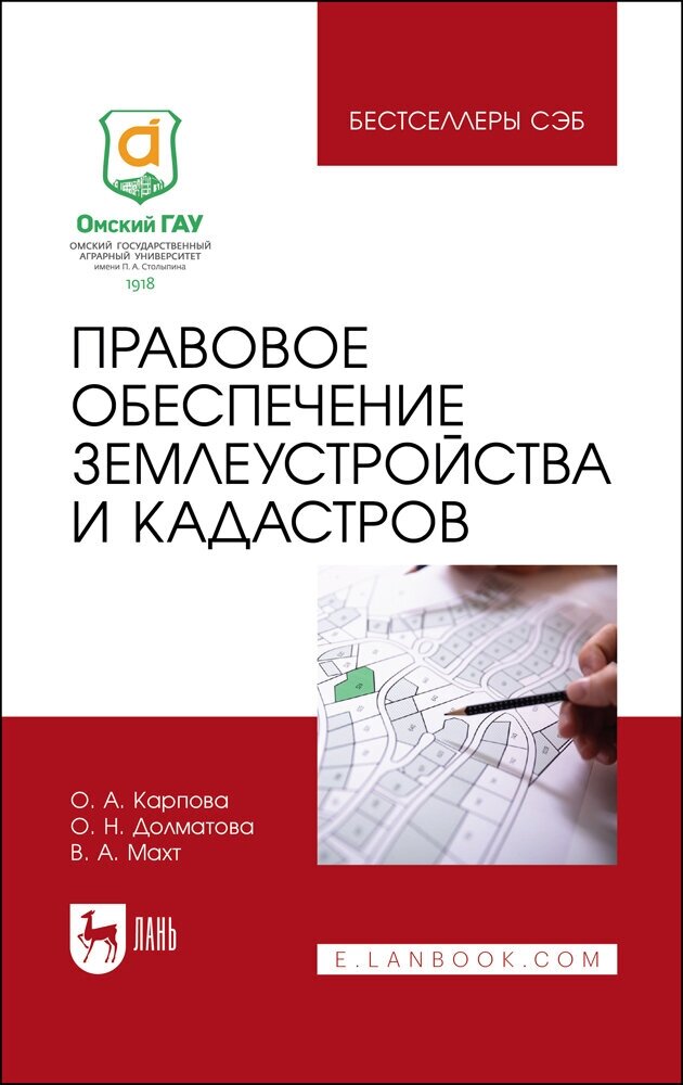 Карпова О. А. "Правовое обеспечение землеустройства и кадастров"