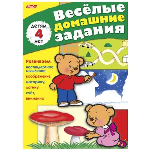  Веселые домашние задания. Для детей 4 лет