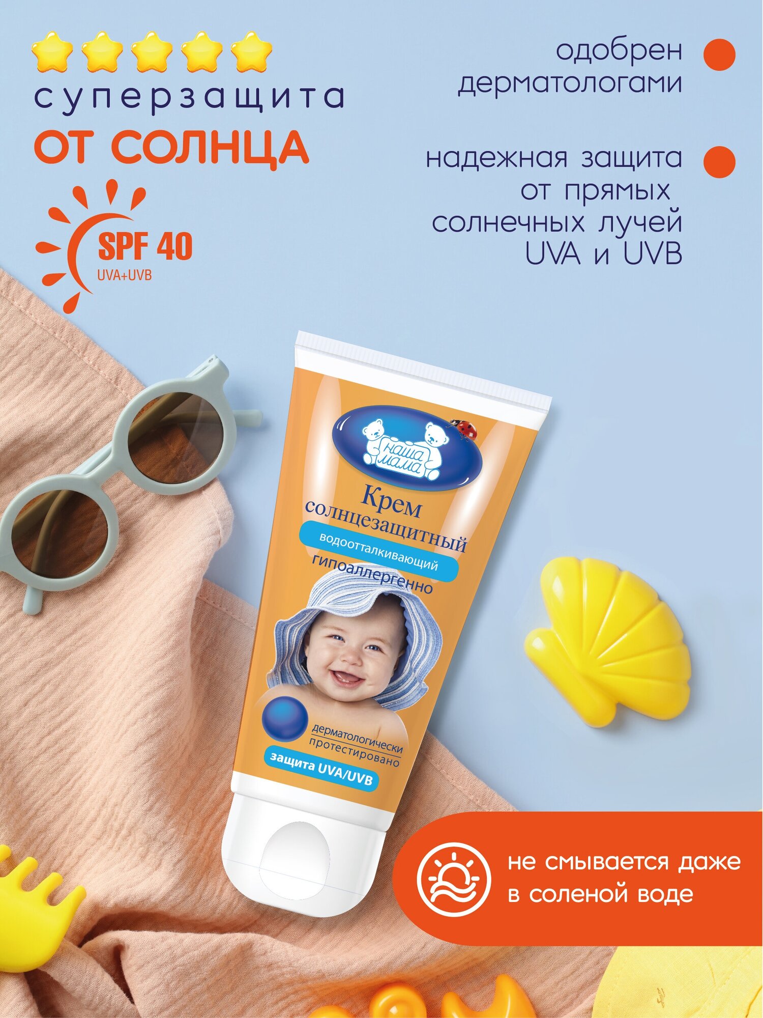 Наша Мама Детский солнцезащитный крем водоотталкивающий SPF 40 50 г