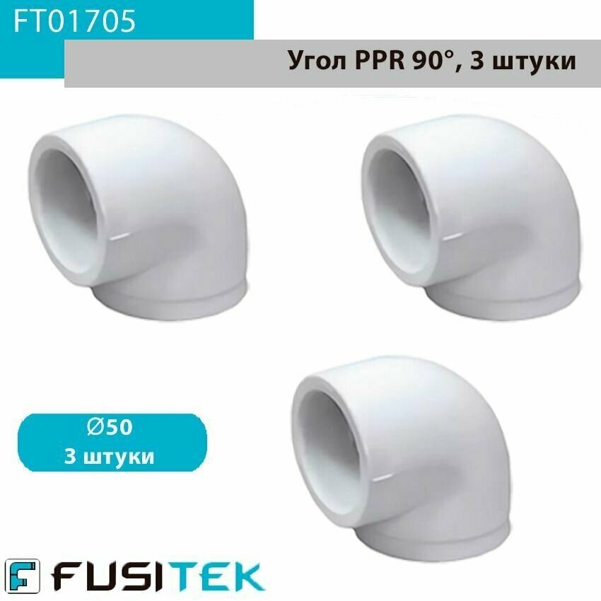 Угольник (угол) 90° равносторонний ППР (полипропиленовый) 90° Fusitek FT01705 50 мм упаковка 3штуки