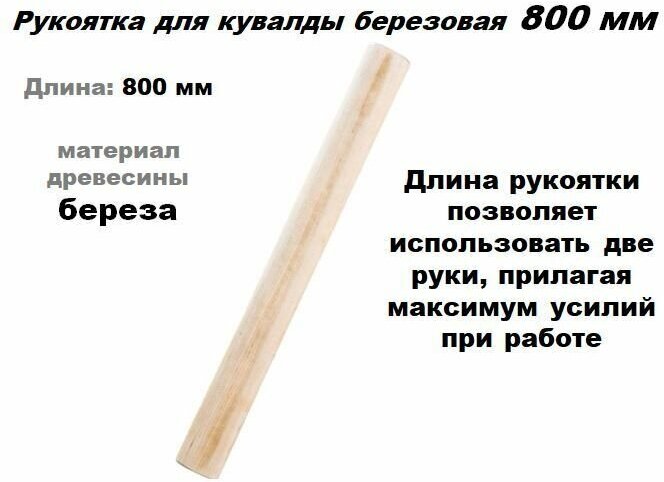 Рукоятка для кувалды из березы 800 мм посадка 48*24 мм