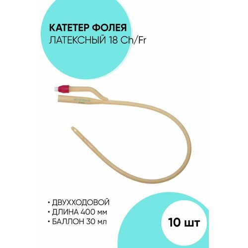 Катетер Фолея латексный двухходовой с баллоном 10 штук 6,8,10,12,14,16,18,20,22,24,26,28,30 Ch/Fr