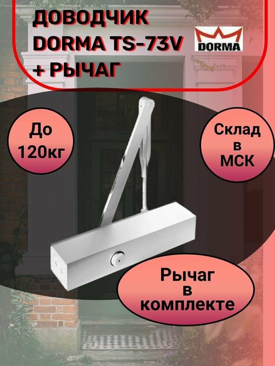 Доводчик Dorma TS-73V + рычаг