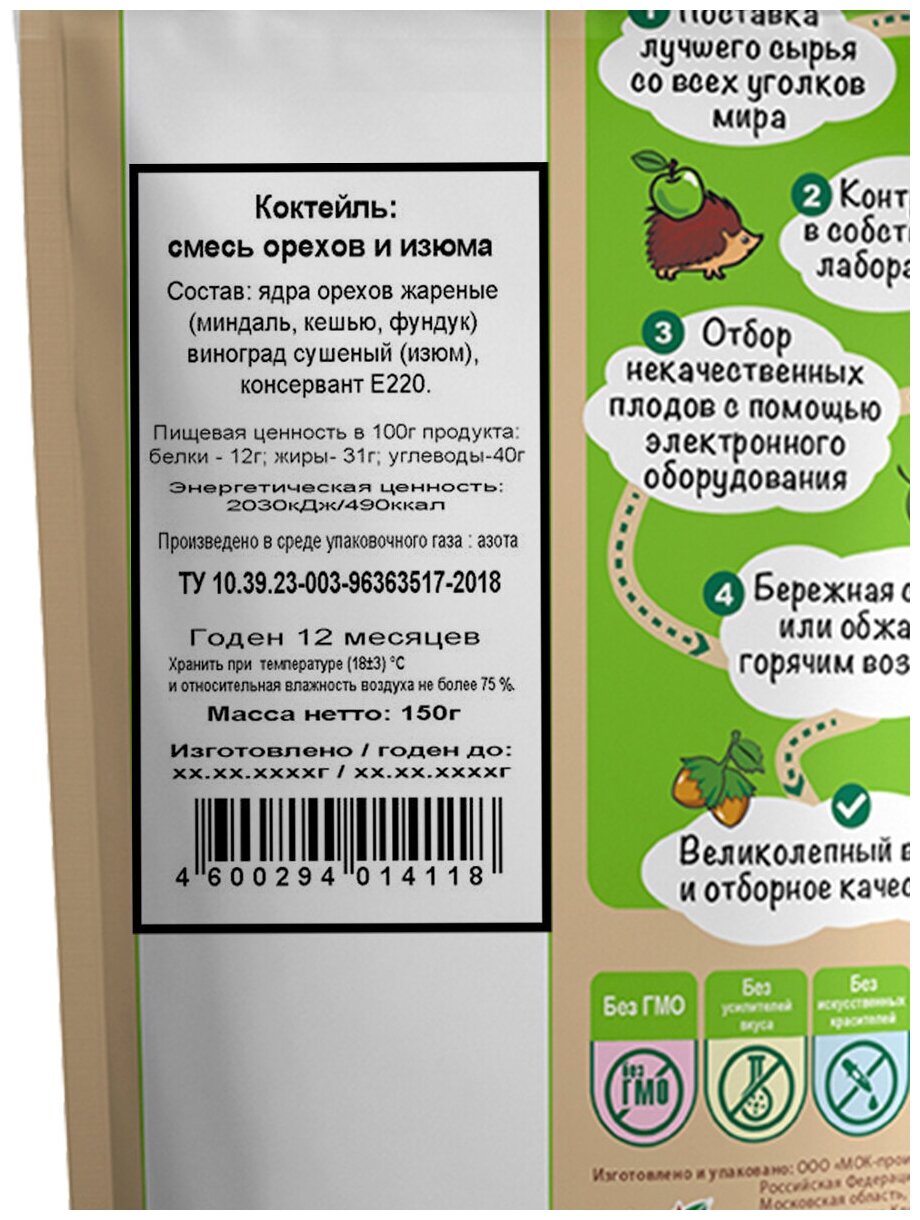 Коктейль: смесь орехов и изюма / фруктово-ореховый коктейль "Дары природы" 150гр. - фотография № 5